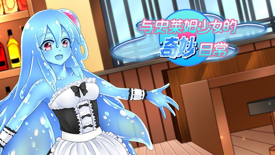 与史莱姆少女的奇妙日常 与史莱姆少女的奇妙日常中文版下载：OTAKU Plan发行信息 封面图