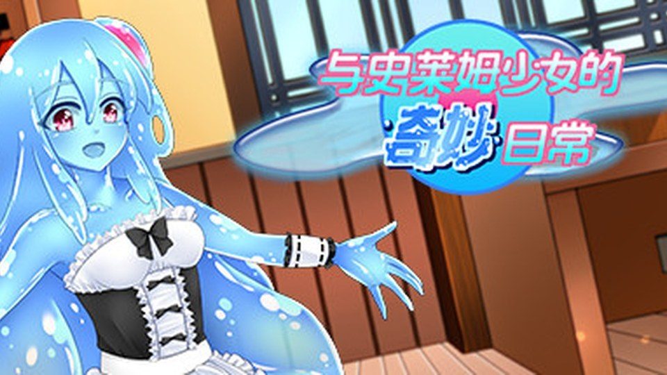 与史莱姆少女的奇妙日常 中文界面 画面 8
