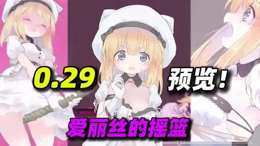 爱丽丝的摇篮 主线事件 展示图 5