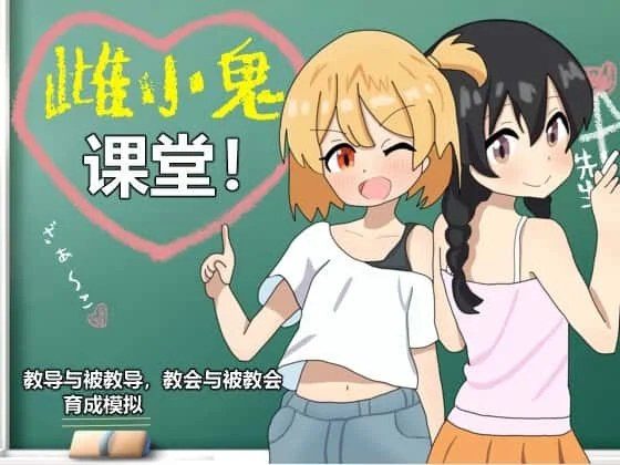 雌小鬼课堂 剧情互动 画面 8