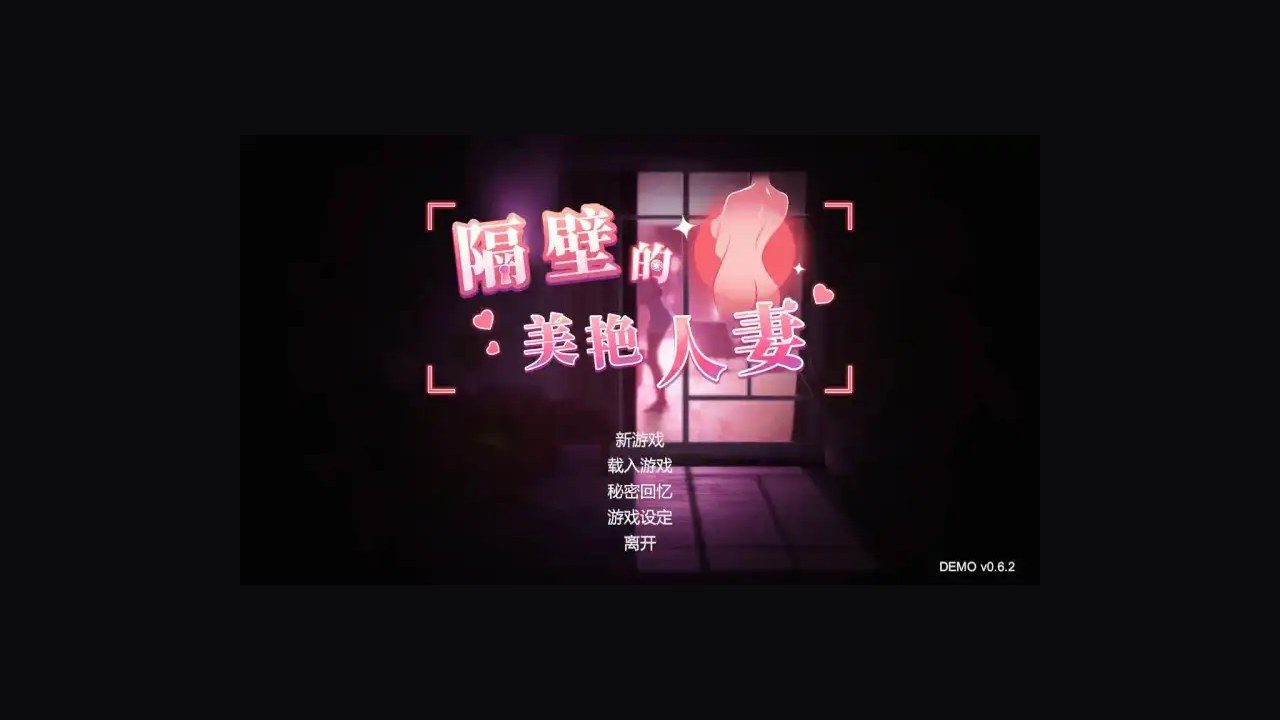 隔壁的美艳人妻TheWifeNextDoor 角色路线 页面配图 4