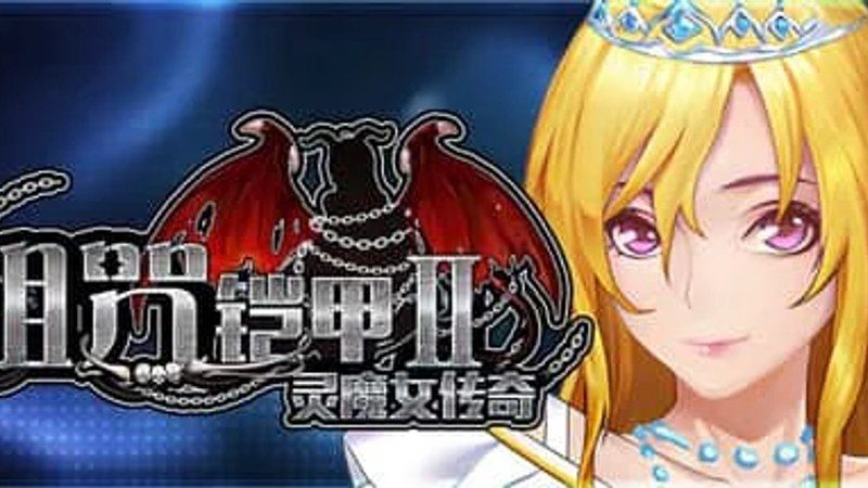 诅咒铠甲2:灵魔女传奇 回想补全 实机截图 3